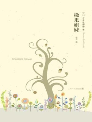 cover image of 橡果姐妹